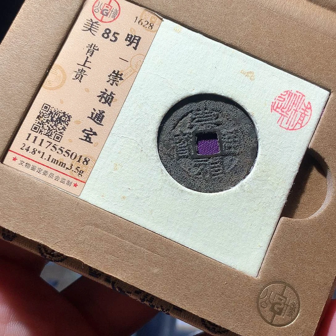 金属QY。崇桢通宝85分5018