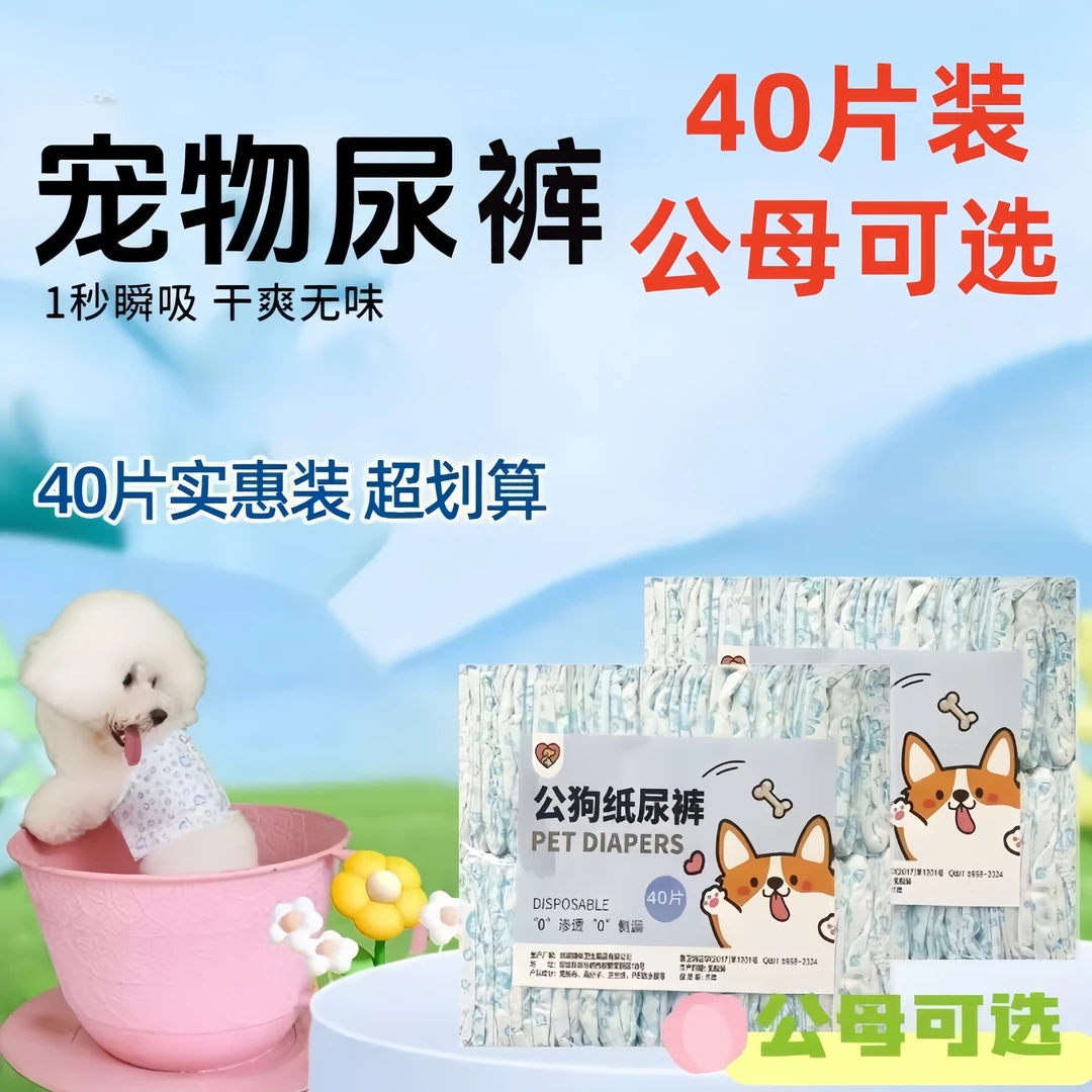 40片装宠物尿不湿狗狗纸尿裤一次性宠物尿裤透气不反渗母狗生理裤