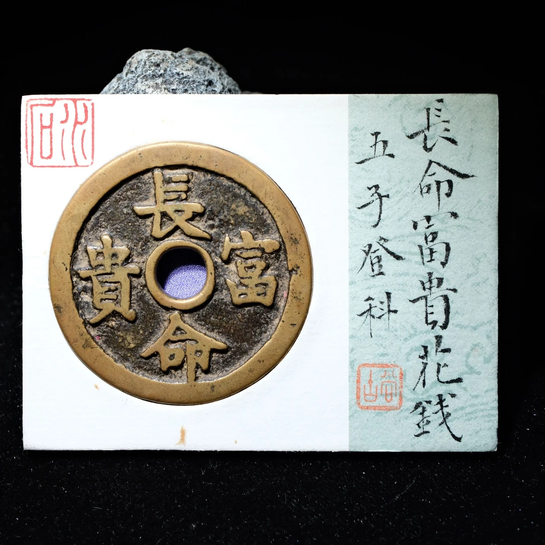 B41 清代 长命富贵花钱 五子登科 水石评级84 95002112