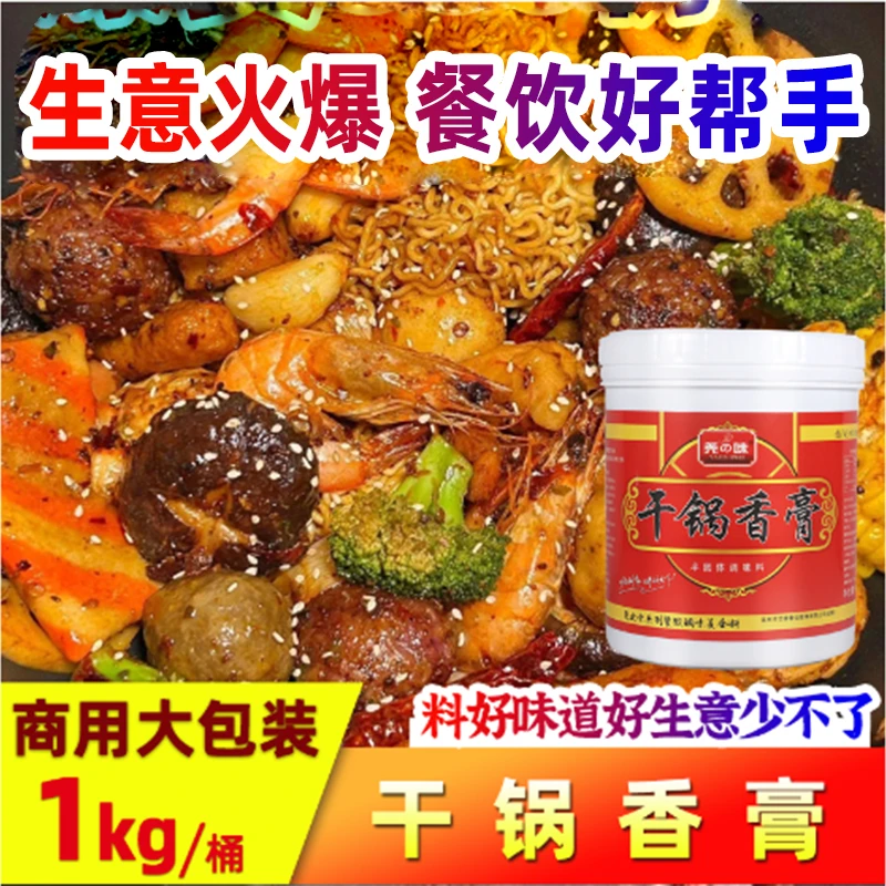 尧之味干锅香膏商用调味料增香干锅酱麻辣香锅干锅鸡干锅鸭1KG