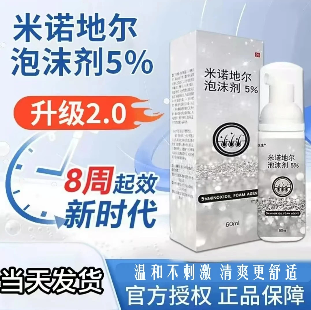【官方正品】米诺地尔泡沫5%米诺地尔酊米诺地尔清洁头皮米诺泡沫
