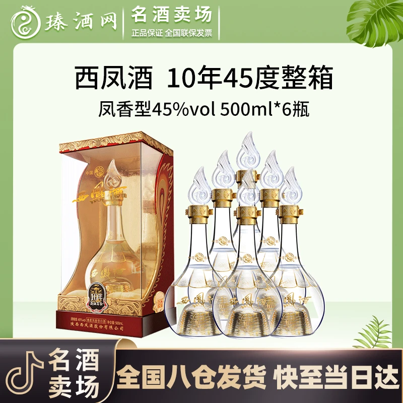 西凤酒海窖龄10年 凤香型白酒 纯粮酿造45度500ml/瓶