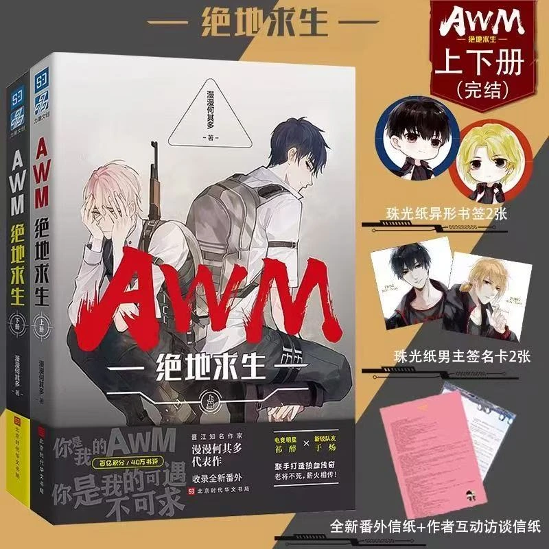 AWM绝地求生1+2(全2册)未删减版 漫漫何其多著晋江青春文学小说