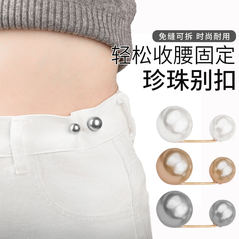 牛仔裤腰围改小神器衣服裙子收腰别针领口防走光可调节珍珠扣装饰