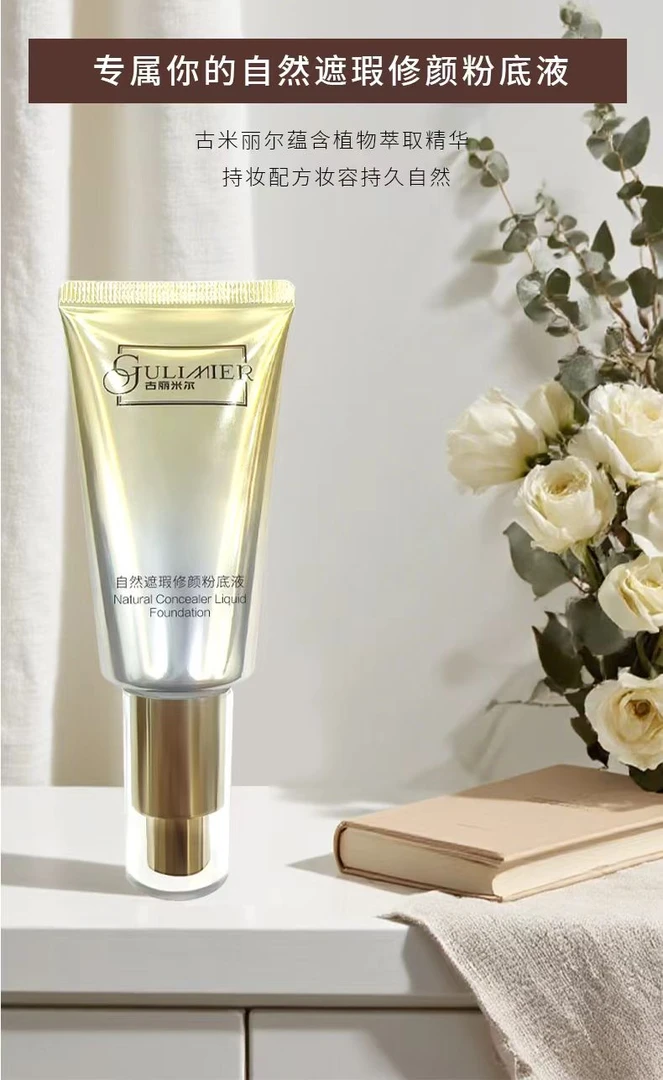 GULMIRA自然遮瑕修颜持妆粉底液