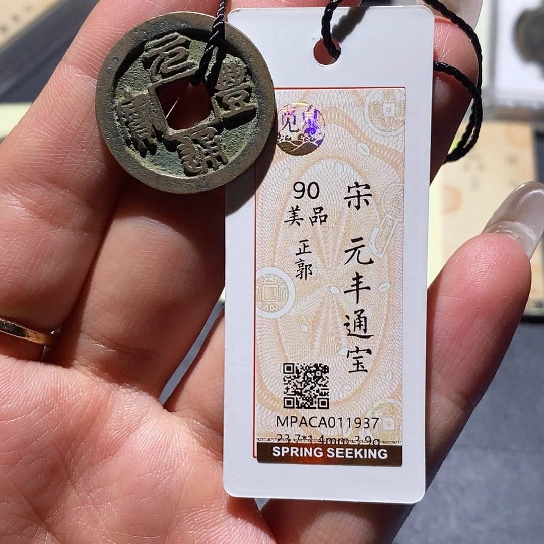 铜觅泉90古钱币 小凤