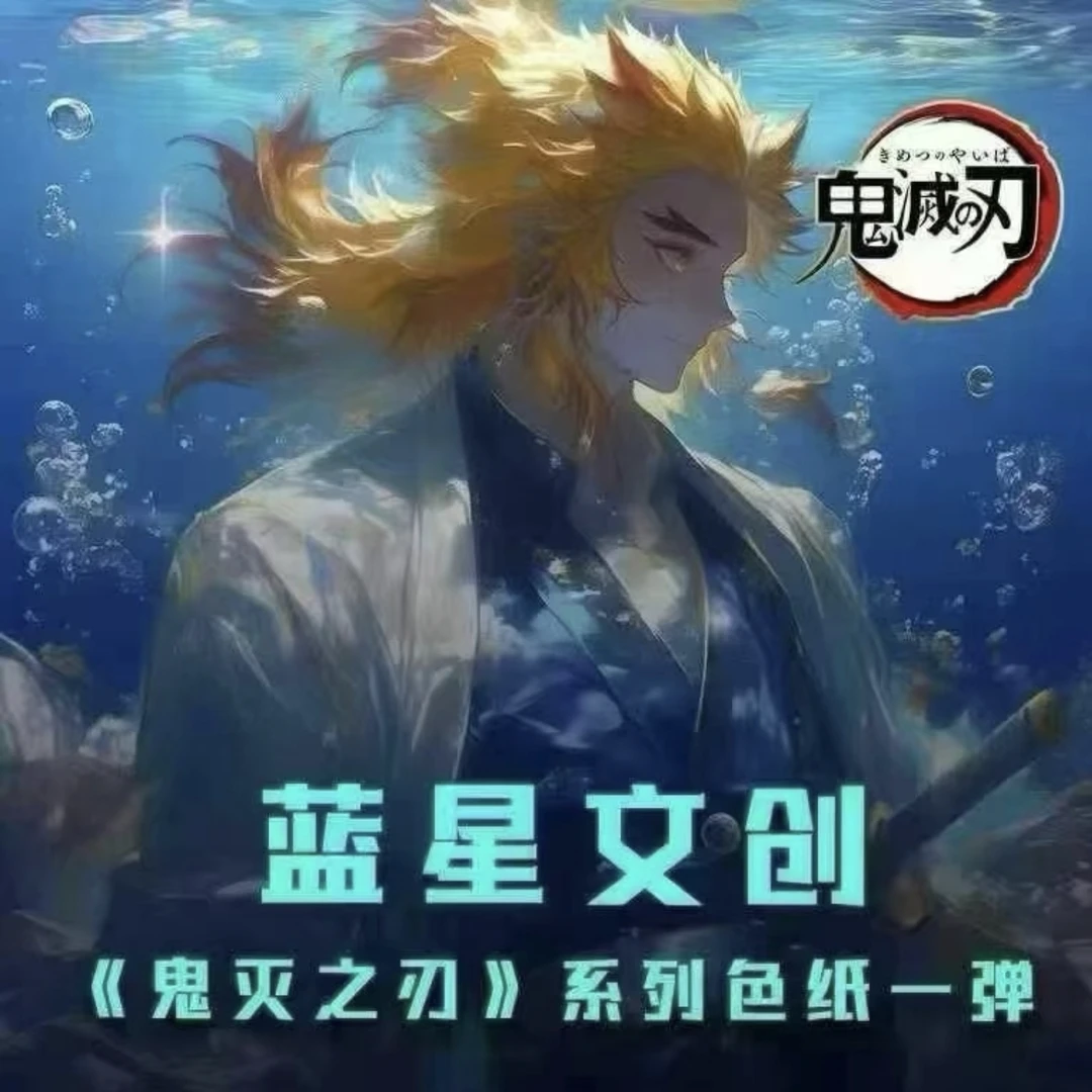 《蓝星色纸》鬼灭之刃蓝星文创第二弹同人色纸盲盒代拆