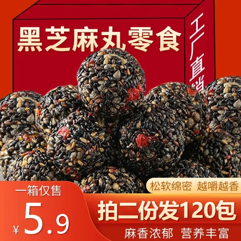 黑芝麻丸50包【拍两份发120包】红枣五黑枸杞追剧小零食品独立包装