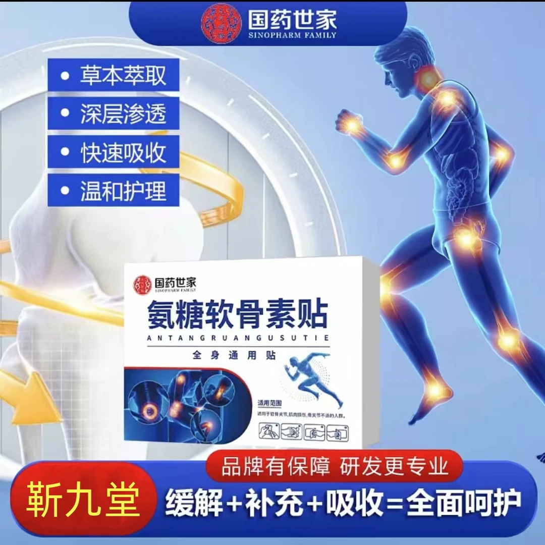【国药世家】氨糖软骨素贴缓解+补充+吸收=全面呵护全身可贴ZSJ-7
