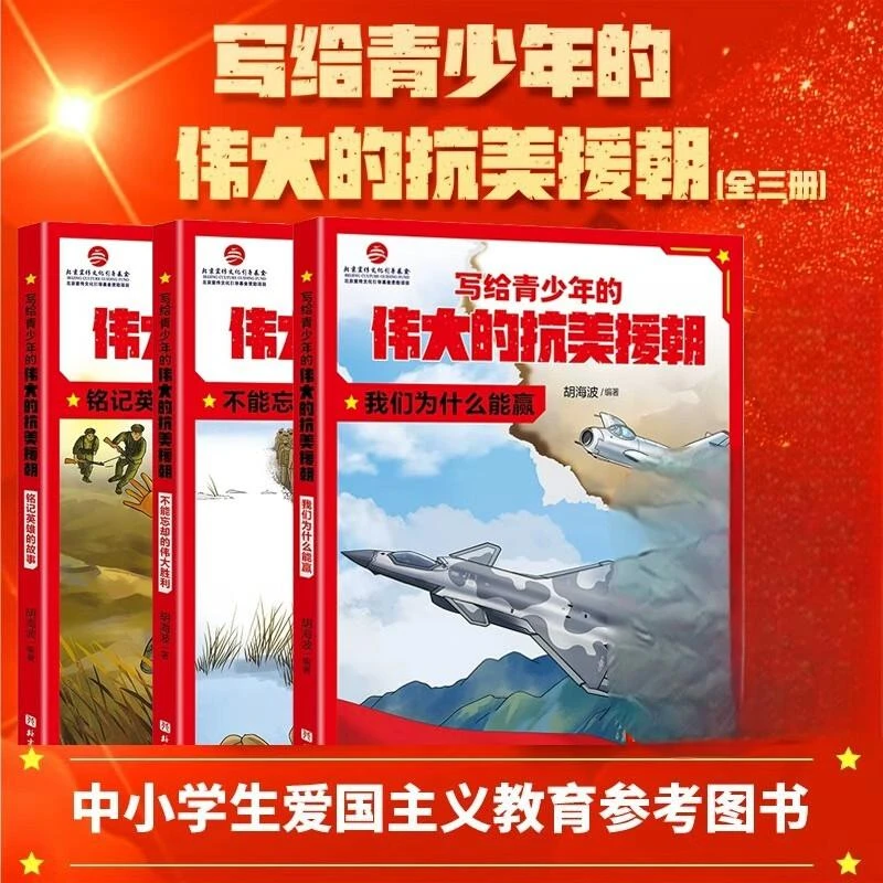 写给青少年的伟大的抗美援朝（全3册）【三味文化】