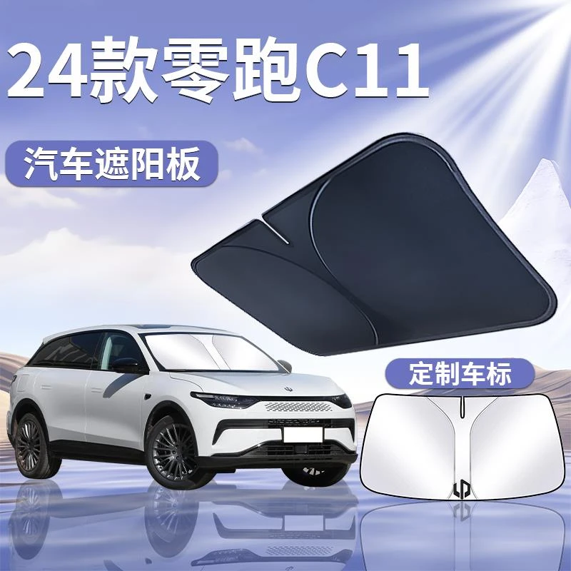 24款零跑C11遮阳板罩伞帘挡防晒领跑专用前挡风玻璃汽车用品2024