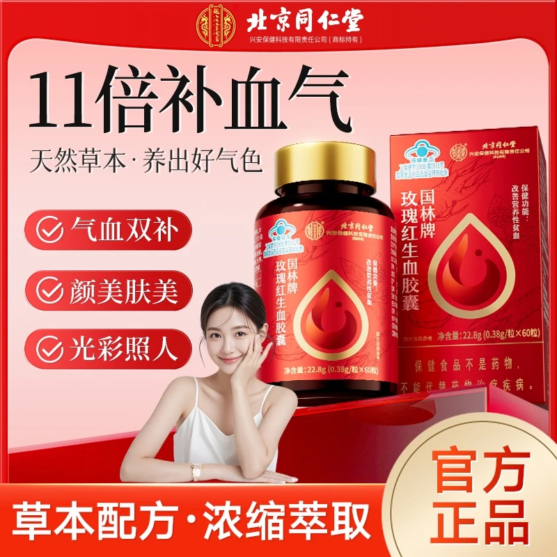 贫血补铁气血足】玫瑰红生血胶囊当归大枣枸杞滋补调理营养性贫血