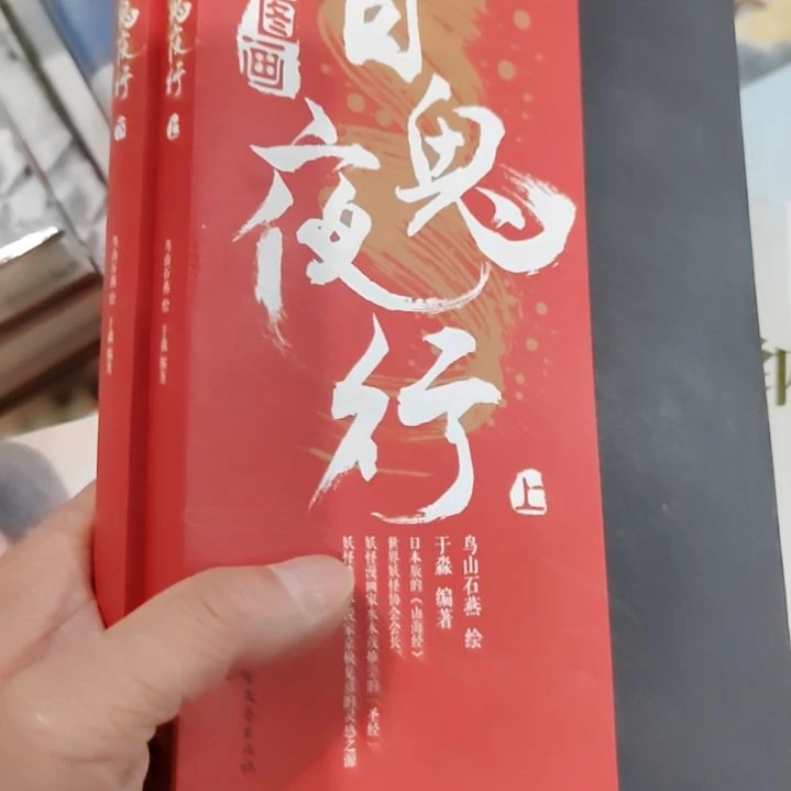 白鬼夜行百鬼夜行