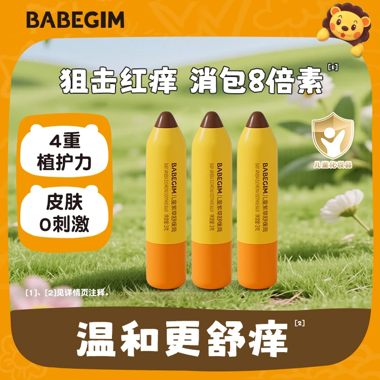 BABEGIM紫草膏舒缓蚊虫叮咬消退止痒膏植物成分全家可用清凉