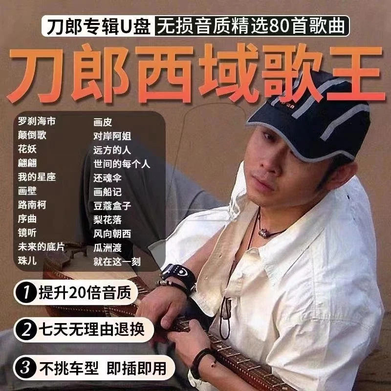 刀郎专辑歌曲车载u盘网络爆火经典抖音热歌山歌寥哉合集无损u盘