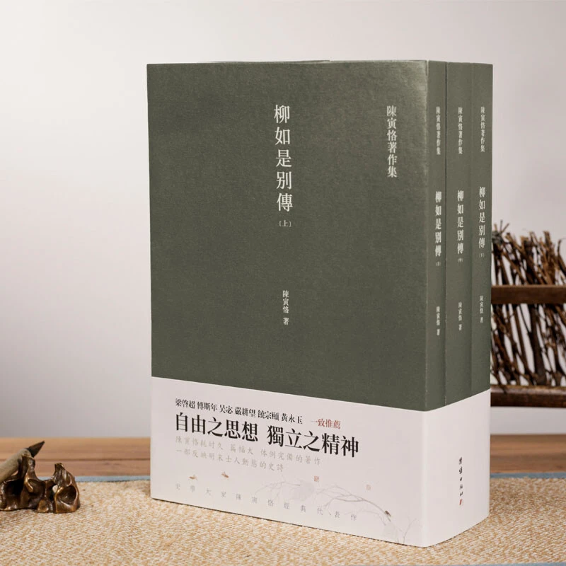 柳如是别传（套装全三册）陈寅恪耗时久、篇幅大、体例完备的著作