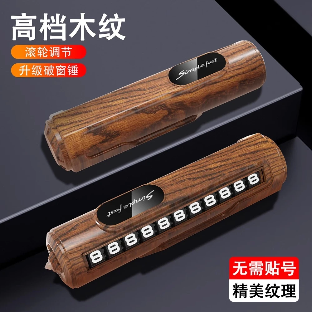 挪车电话牌木纹摆件临时停车号码牌安全锤破窗器移车留号器高级感