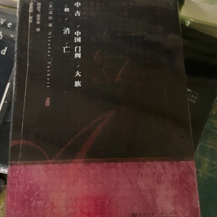 中古门阀大族消亡