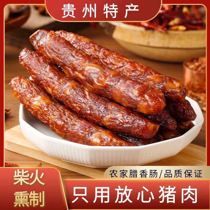 贵州特产柴火烟熏土猪香肠腊肉腊肠腊味腌制肉类干货特产500克