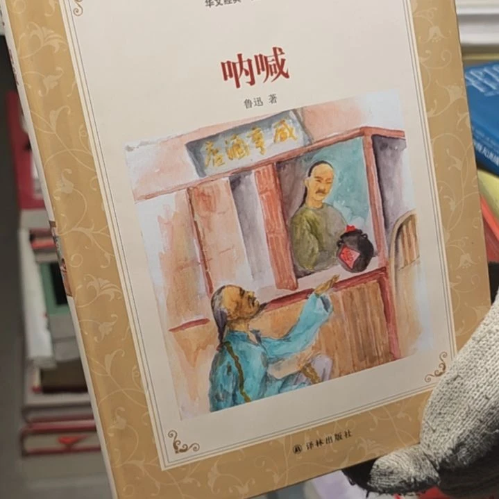 呐喊软精装塑封库存书