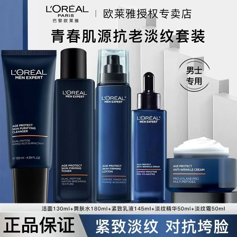 欧莱雅男士洁面护肤套装青春肌源支撑瓶洗面奶水乳套装官方正品