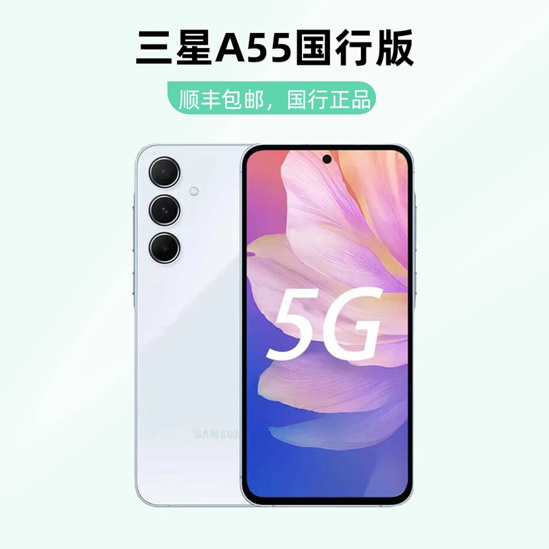 未拆封 Samsung/三星 A55国行正品光学防抖5000万像素5G安卓手机
