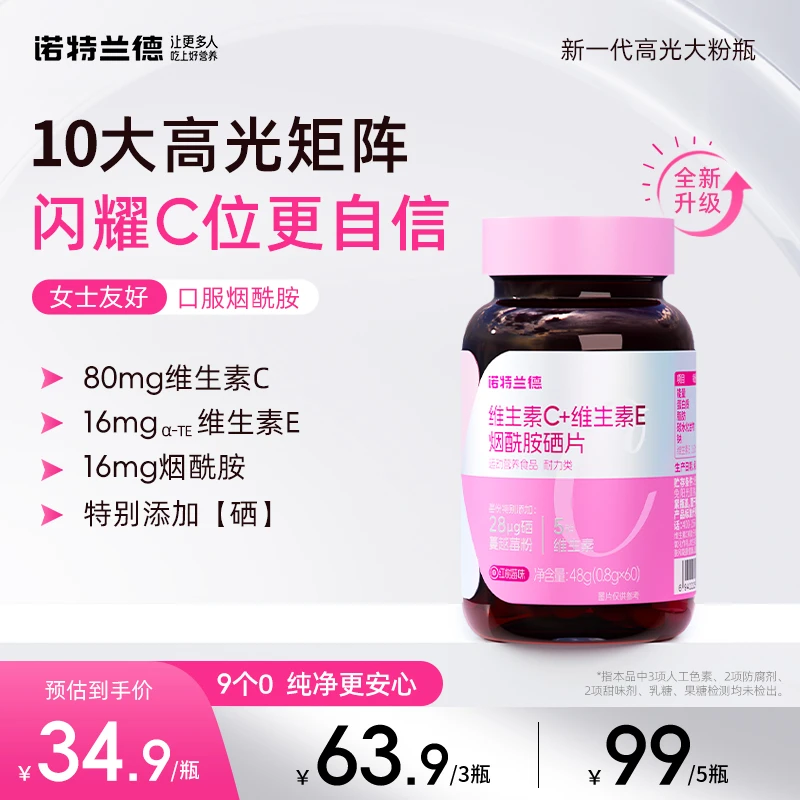 诺特兰德维生素C+E+烟酰胺+硒咀嚼片烟酸VE复合维生素营养VBvc TZ商品图