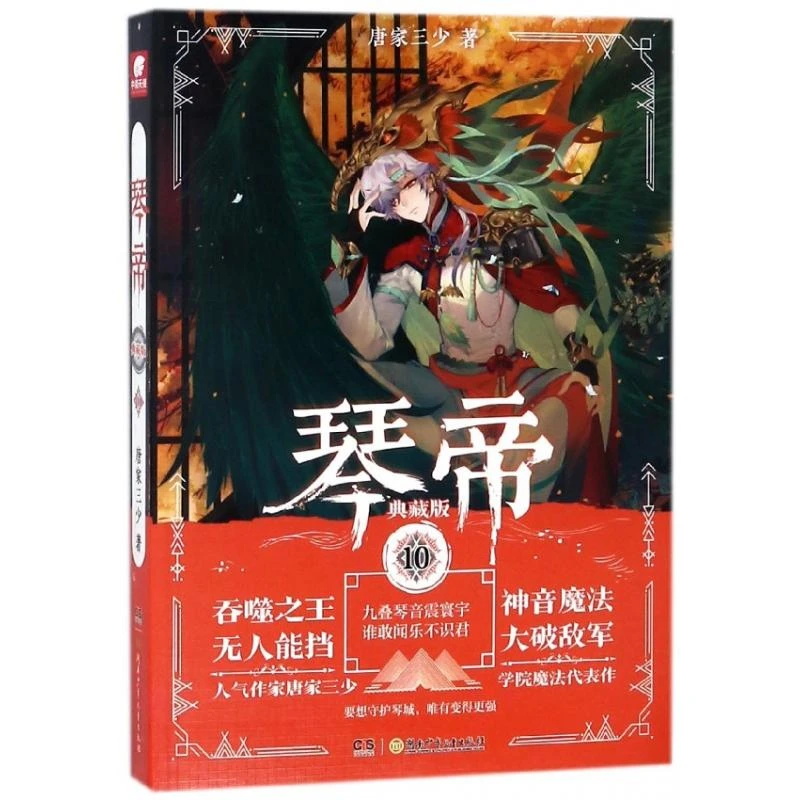 正版新书 琴帝(典藏版10) 唐家三少 9787556235940