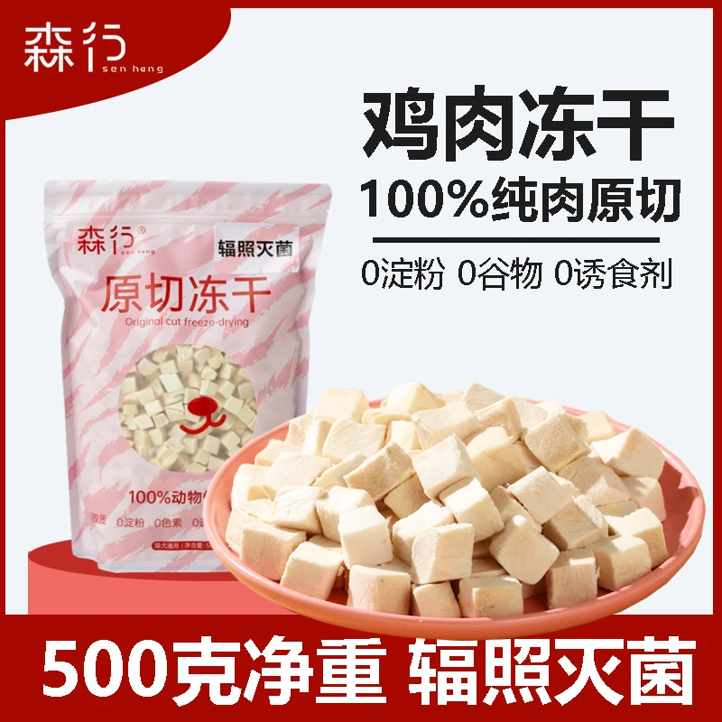 森行宠物冻干鸡肉粒500克 猫狗通用幼猫成猫增肥伴粮原切干燥冻干