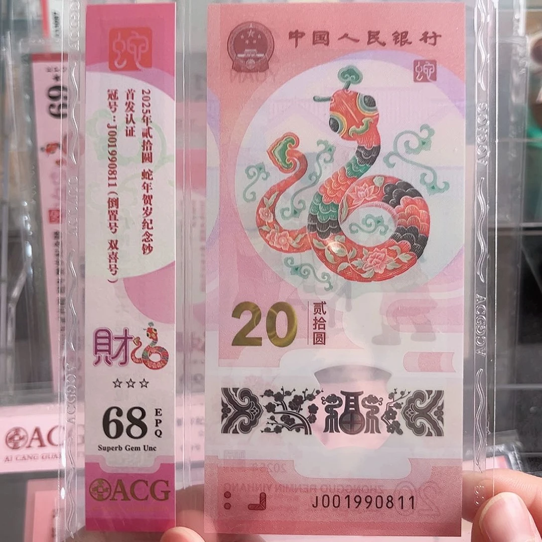 蛇钞倒置号01990811单张号码