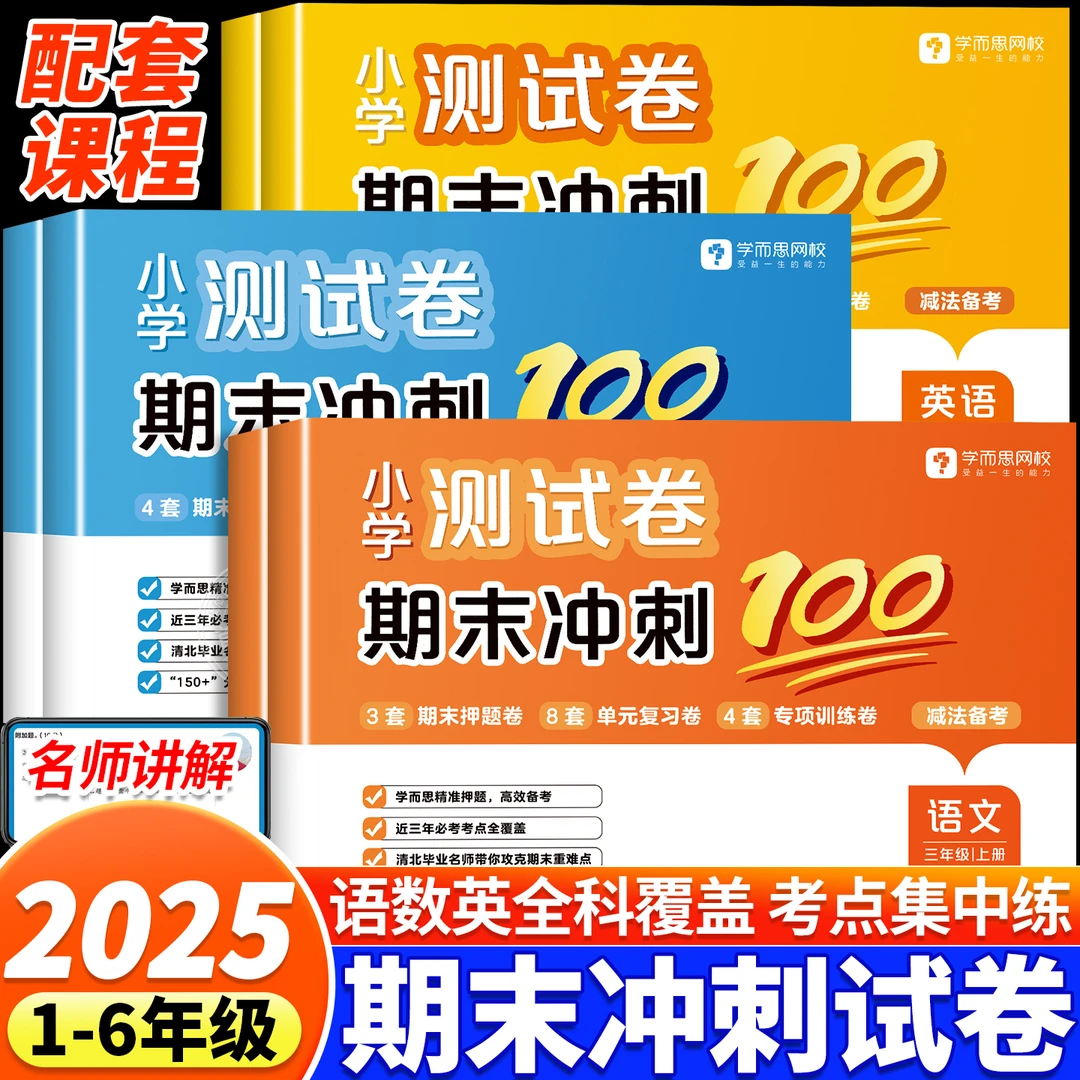 学而思期末冲刺100分测试卷一二三四五六年级上下册语文数学英语