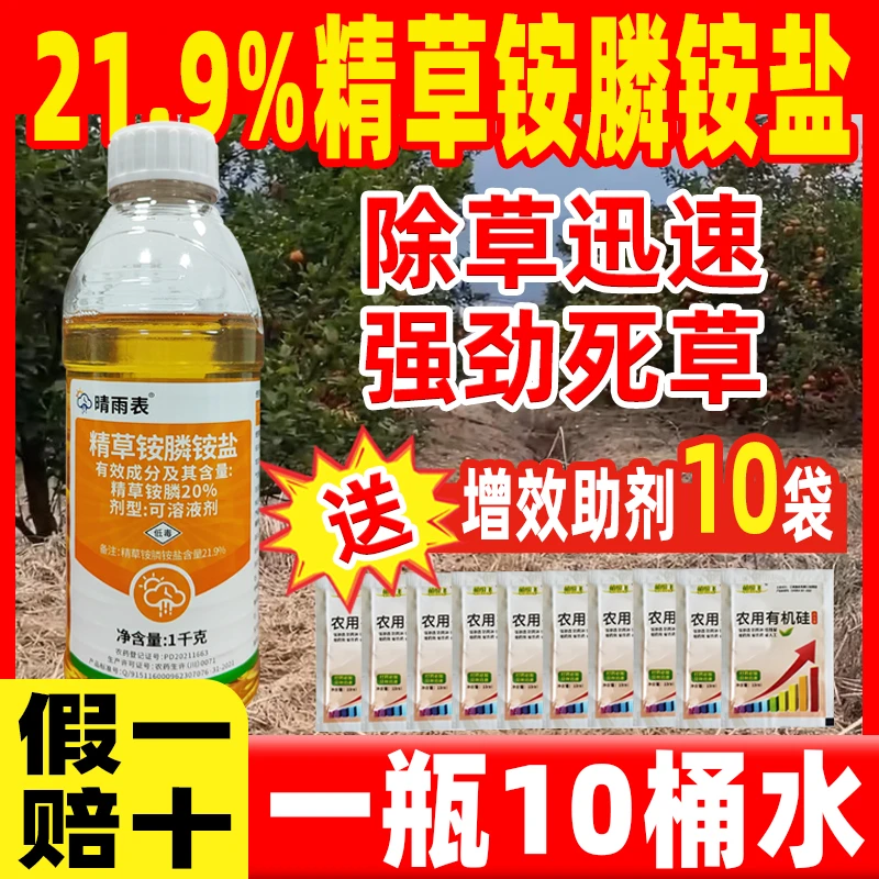 21.9%精草铵膦铵盐除草剂精草铵磷草铵膦强力除草烂根剂官方正品