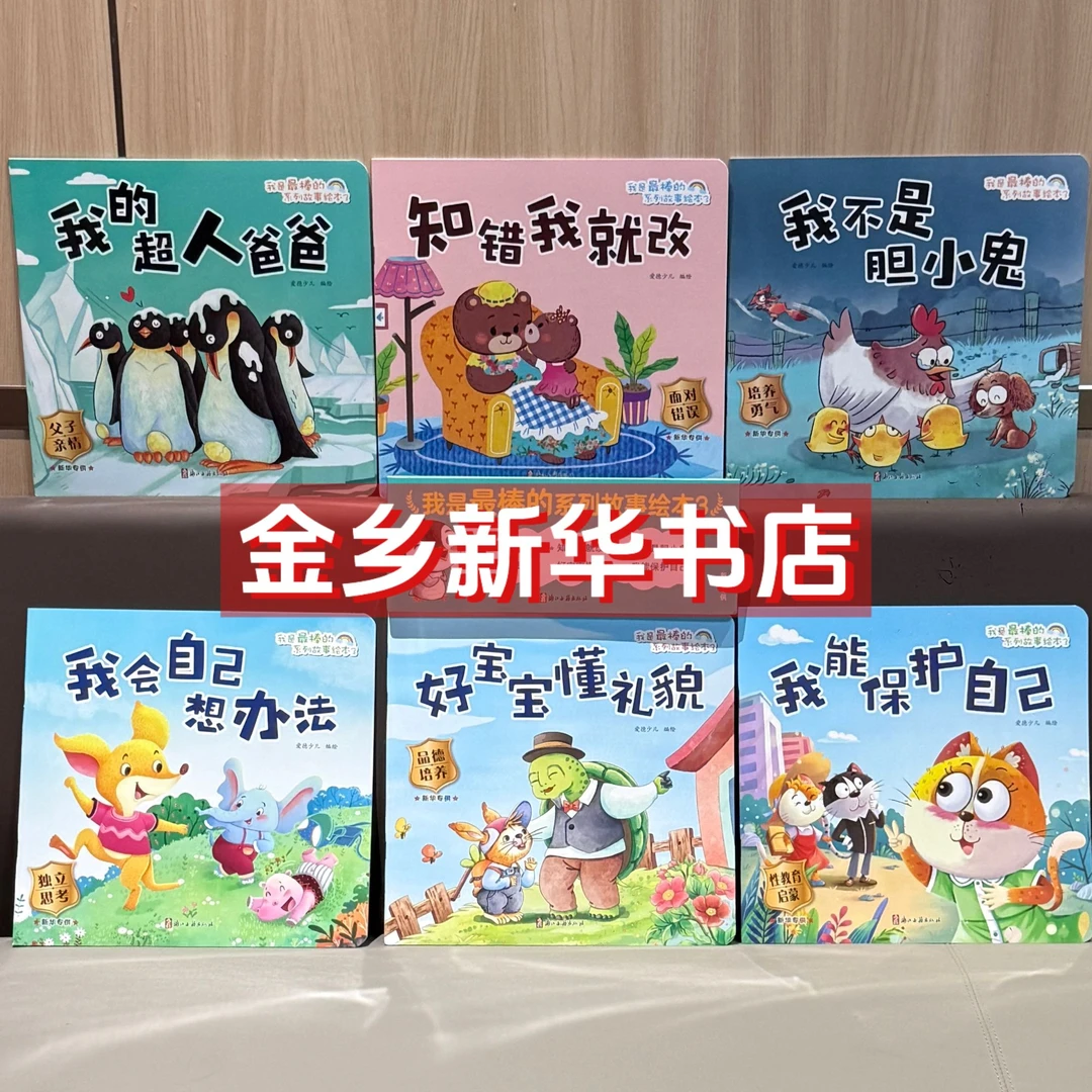 爱德少儿：我是最棒的系列故事绘本1/2/3（每套6册）