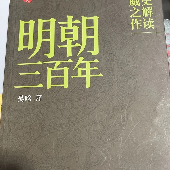 明朝三百年全新推荐