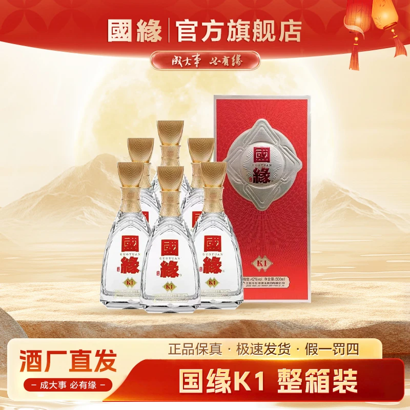 国缘K1浓香型白酒婚宴喜宴送礼招待聚餐纯粮发酵白酒42度500ml*6