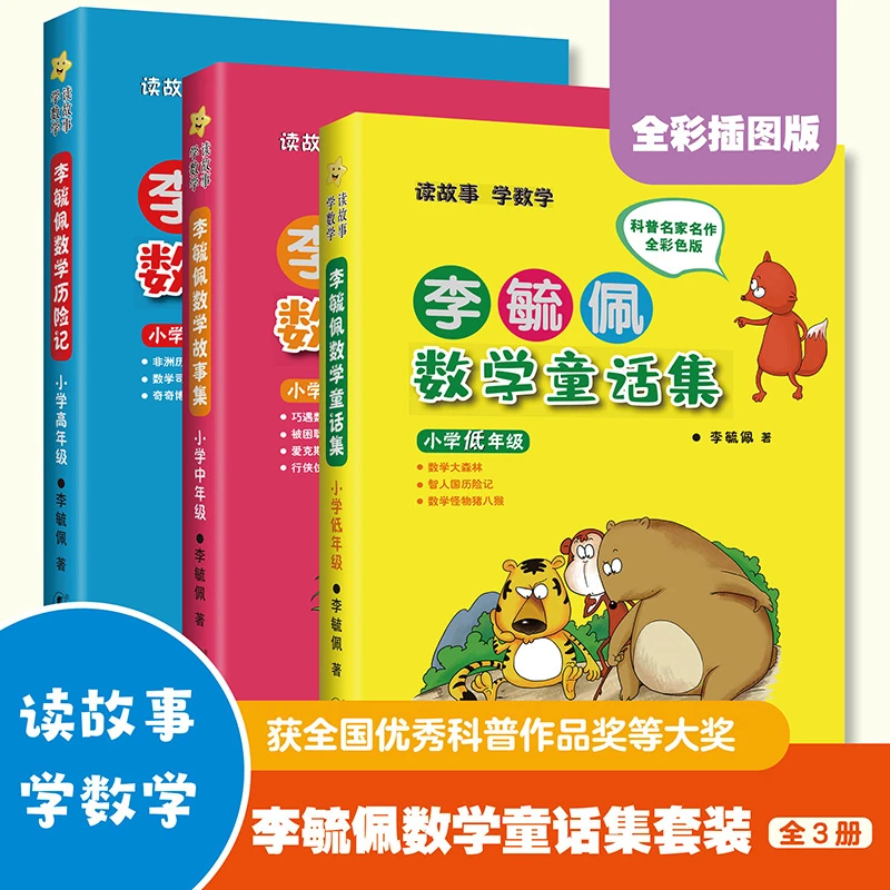 李毓佩数学童话集(共3册) 李毓佩数学故事读本