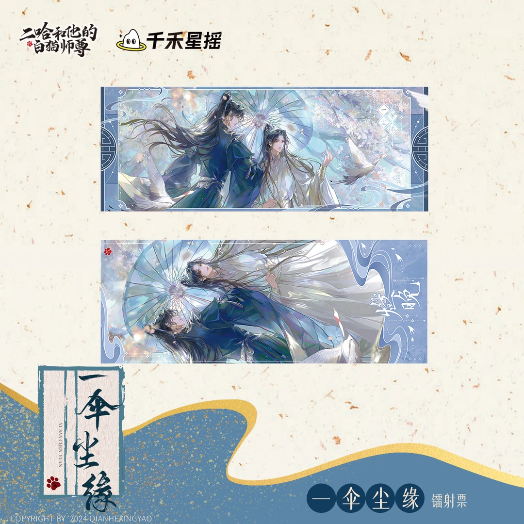 【二哈和他的白猫师尊】千禾星摇文创一伞尘缘镭射票