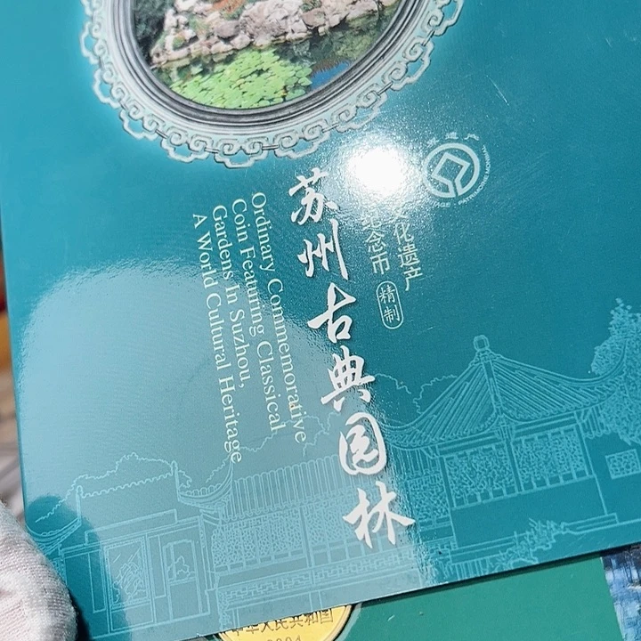 波***华其他普通金属苏州园林精制币人行原装卡册