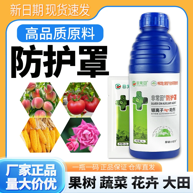 植物通用高品质防护罩银离子助剂果树蔬菜花卉大田作物防护