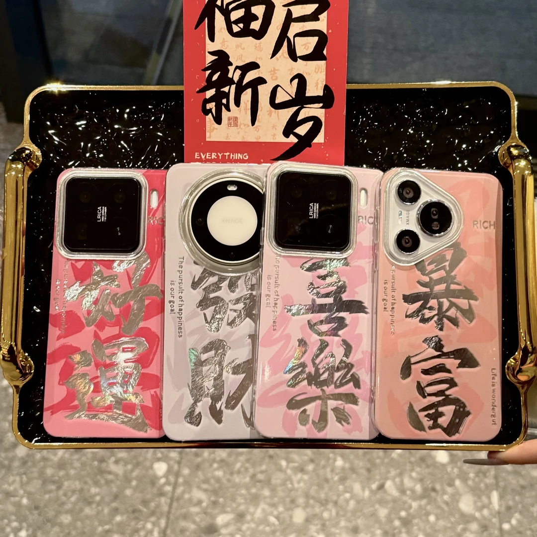 飞虎胜过年發财祝福文字适用苹果16/15pro手机壳华为oppo小米vivo