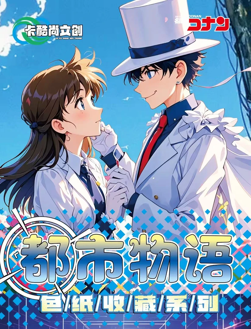 【6包浮浮】名侦探柯南 卡酷尚「都市物语」国二创 色纸盲盒（代拆）