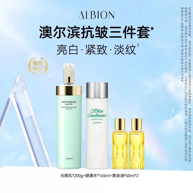 【达人专享】澳尔滨光嫩乳200g+健康水165ml+黄金油40ml*2美白抗皱