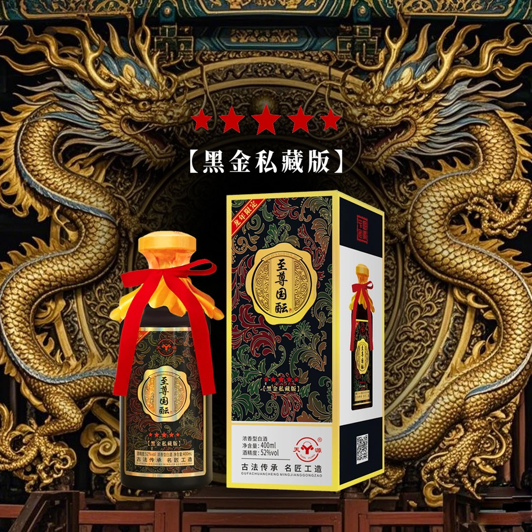 天源-至尊国酝52度浓香型白酒礼盒装52度400ml