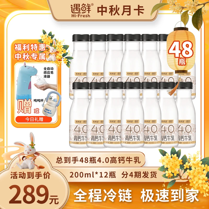 【遇鲜4.0中秋福利月卡】分期发货 4.0高钙牛乳 200ml*48瓶