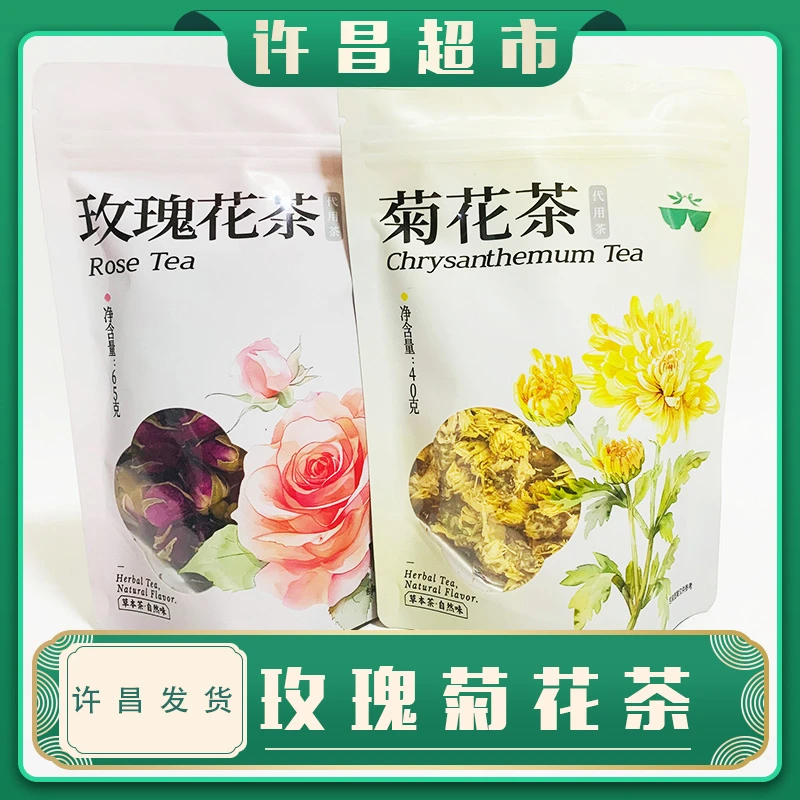【许昌茶叶超市】新品菊花茶/玫瑰花茶代用茶定制好茶线上商品代购