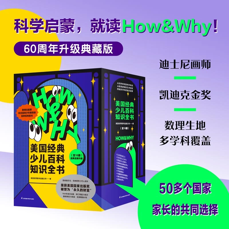 HOW&WHY美国经典少儿百科知识全书（迪士尼、凯迪克金奖绘画团队