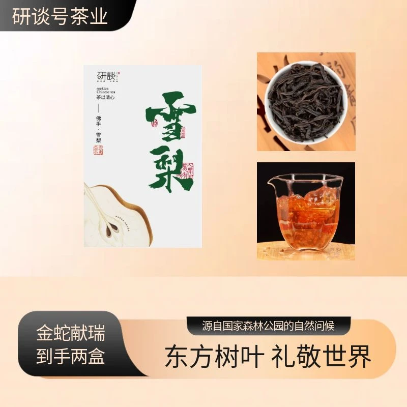 武夷岩茶雪梨大红袍礼盒装带手提袋
