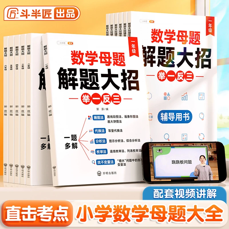 斗半匠数学母题解题大招1-6年级数学强化训练母题必暑假作业