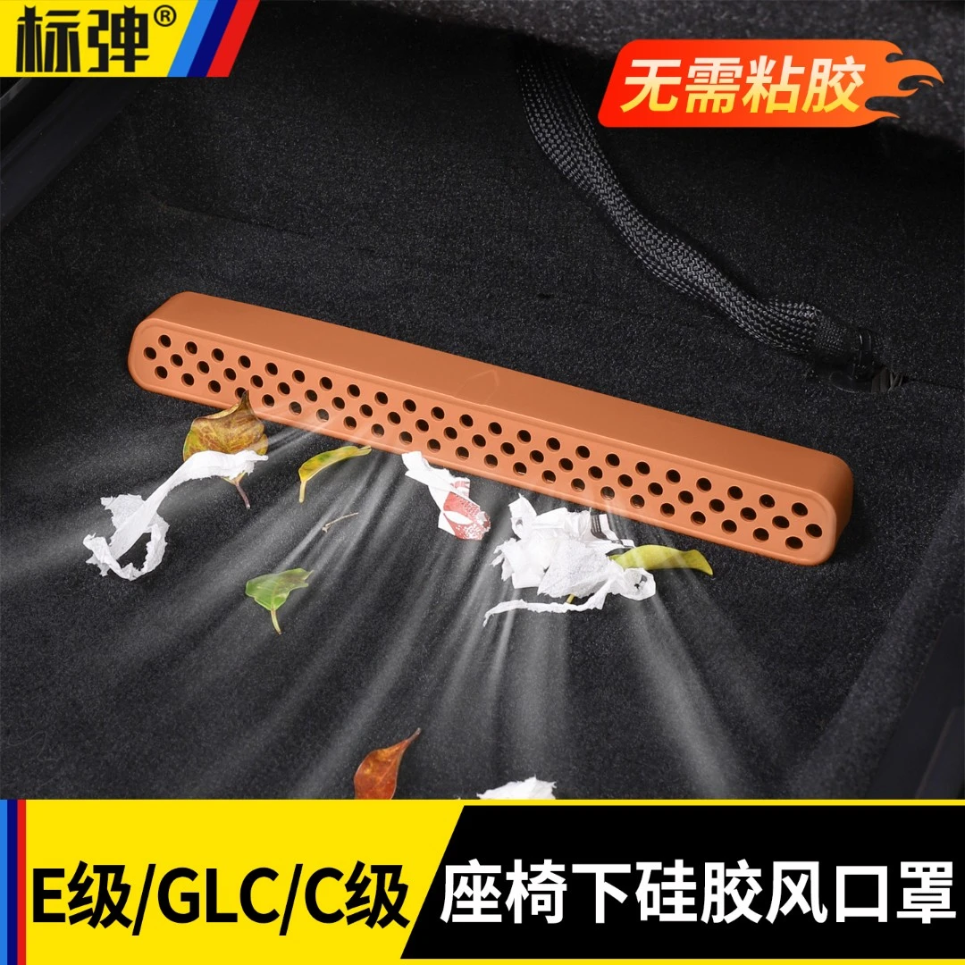 适用于奔驰E级座椅下出风口防尘保护罩C260LGLC260车内饰用品配件