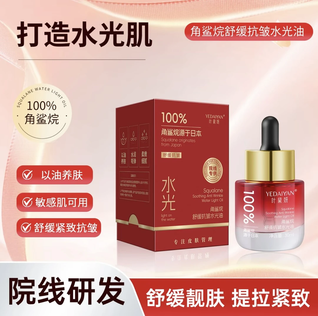 叶黛妍100%角鲨烷舒缓抗皱水光油微分子分解油保湿抗皱（拍二发三）